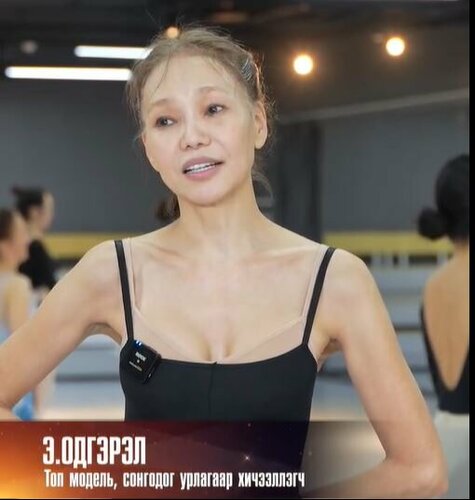 Топ модель Э.Одгэрэл балет бүжгээр хичээллэдэг